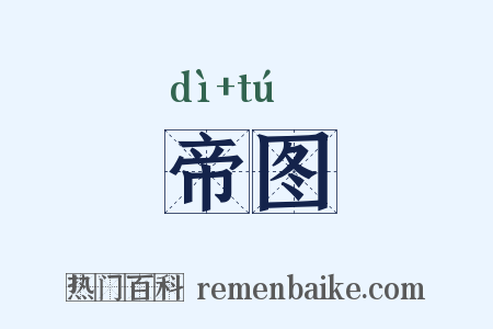 帝图是什么意思的图片